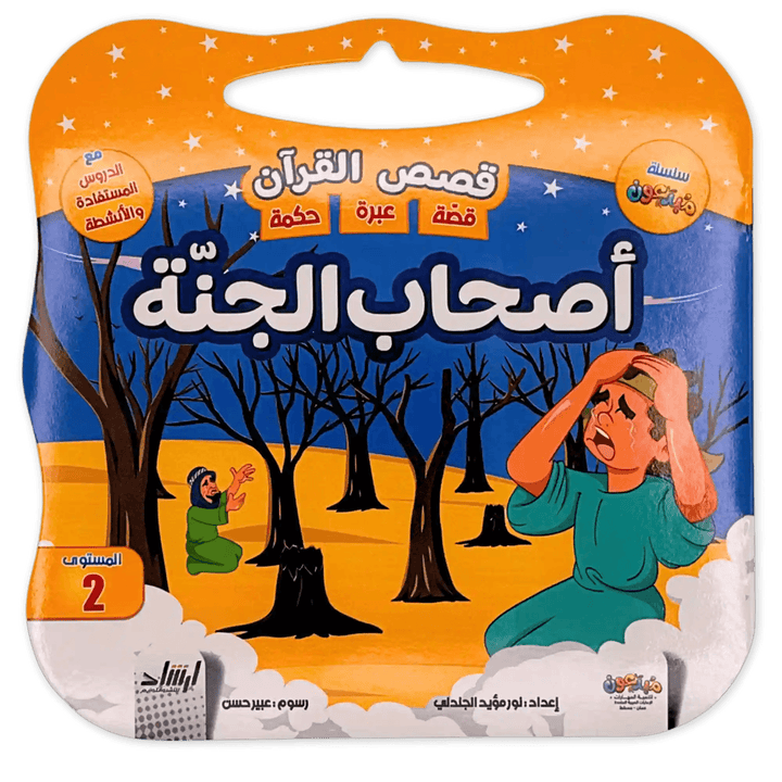 سلسلة قصص القرآن - Hekaya Bookstore - إرشاد للنشر - Hekaya Bookstore - سلسلة قصص القرآن - Hekaya Bookstore - إرشاد للنشر - Hekaya Bookstore - سلسلة قصص القرآن - Hekaya Bookstore - 