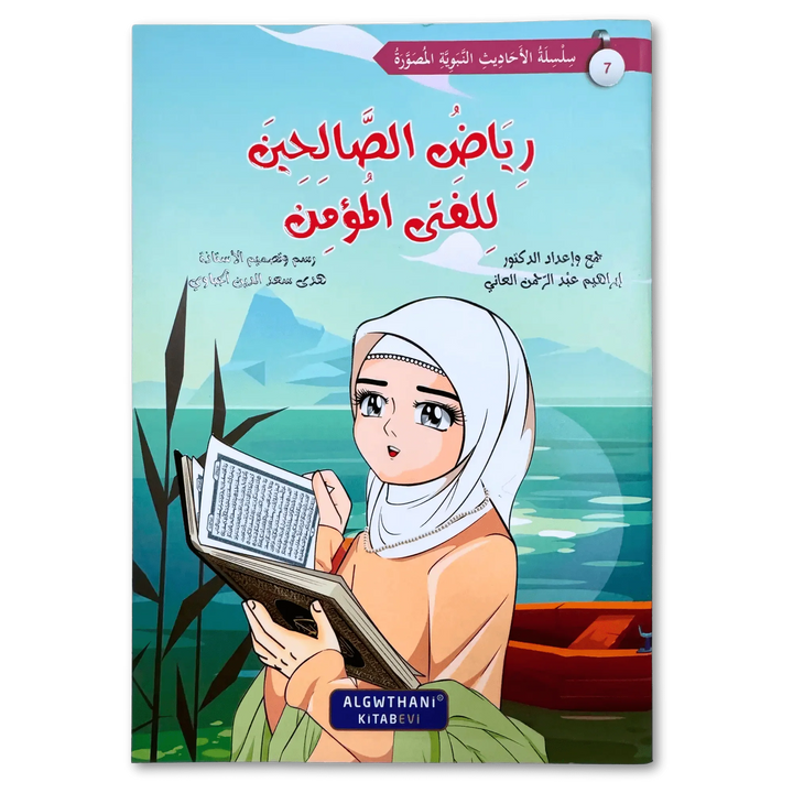 سلسلة رياض الصالحين - Hekaya Bookstore - دار الغوثاني للدراسات القرآنية - Hekaya Bookstore - سلسلة رياض الصالحين - 