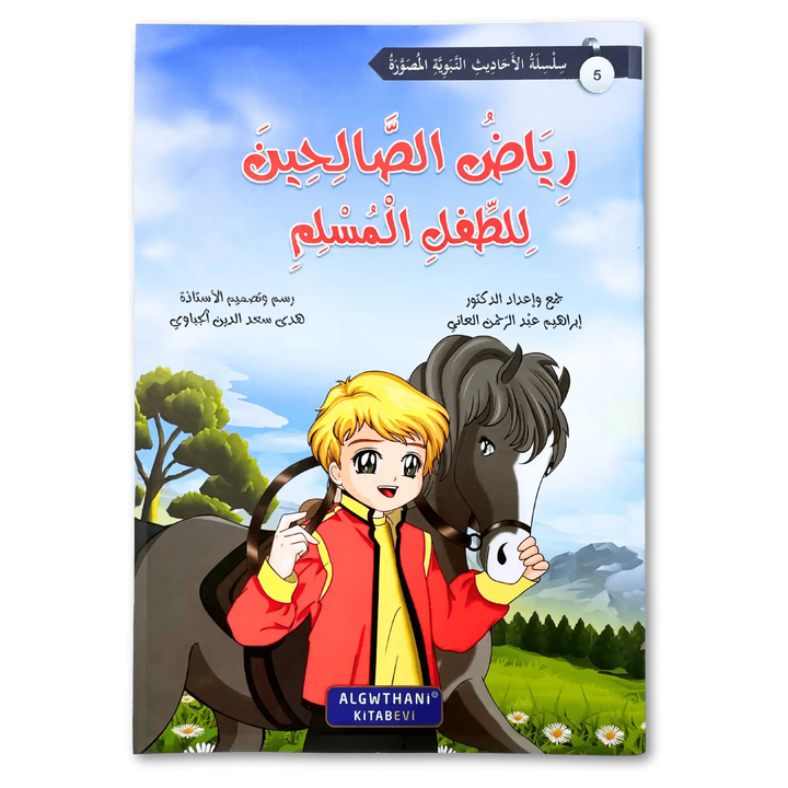 سلسلة رياض الصالحين - Hekaya Bookstore - دار الغوثاني للدراسات القرآنية - Hekaya Bookstore - سلسلة رياض الصالحين - 