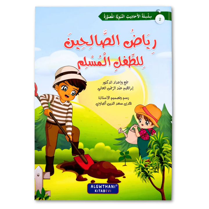 سلسلة رياض الصالحين - Hekaya Bookstore - دار الغوثاني للدراسات القرآنية - Hekaya Bookstore - سلسلة رياض الصالحين - Hekaya Bookstore - 