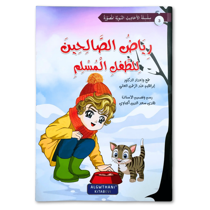 سلسلة رياض الصالحين - Hekaya Bookstore - دار الغوثاني للدراسات القرآنية - Hekaya Bookstore - سلسلة رياض الصالحين - Hekaya Bookstore - 