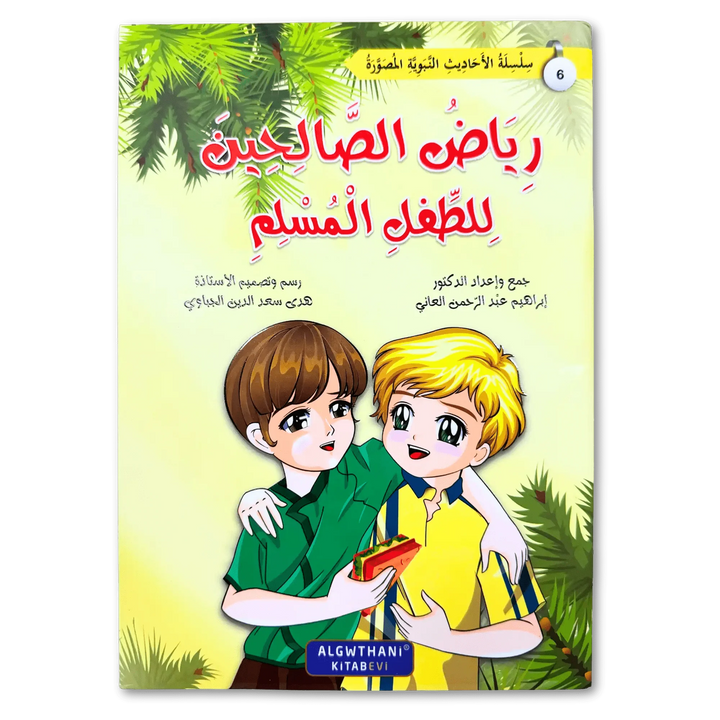 سلسلة رياض الصالحين - Hekaya Bookstore - دار الغوثاني للدراسات القرآنية - Hekaya Bookstore - سلسلة رياض الصالحين - 