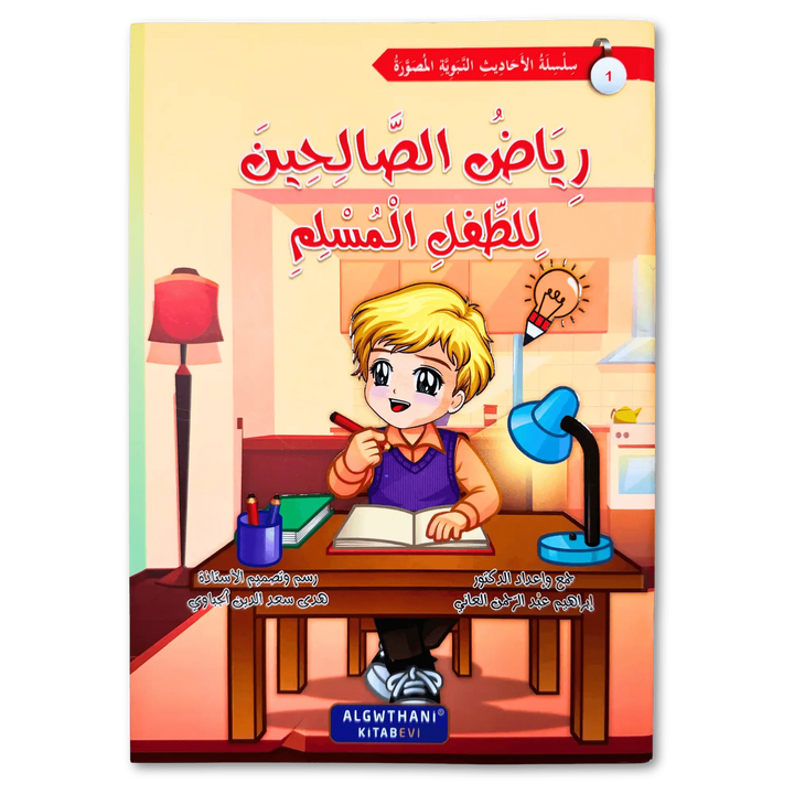 سلسلة رياض الصالحين - Hekaya Bookstore - دار الغوثاني للدراسات القرآنية - Hekaya Bookstore - سلسلة رياض الصالحين - Hekaya Bookstore - 