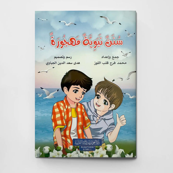 سنن نبوية مهجورة - Hekaya Bookstore - دار الغوثاني للدراسات القرآنية - Hekaya Bookstore - سنن نبوية مهجورة - كتب اسلامية للاطفال