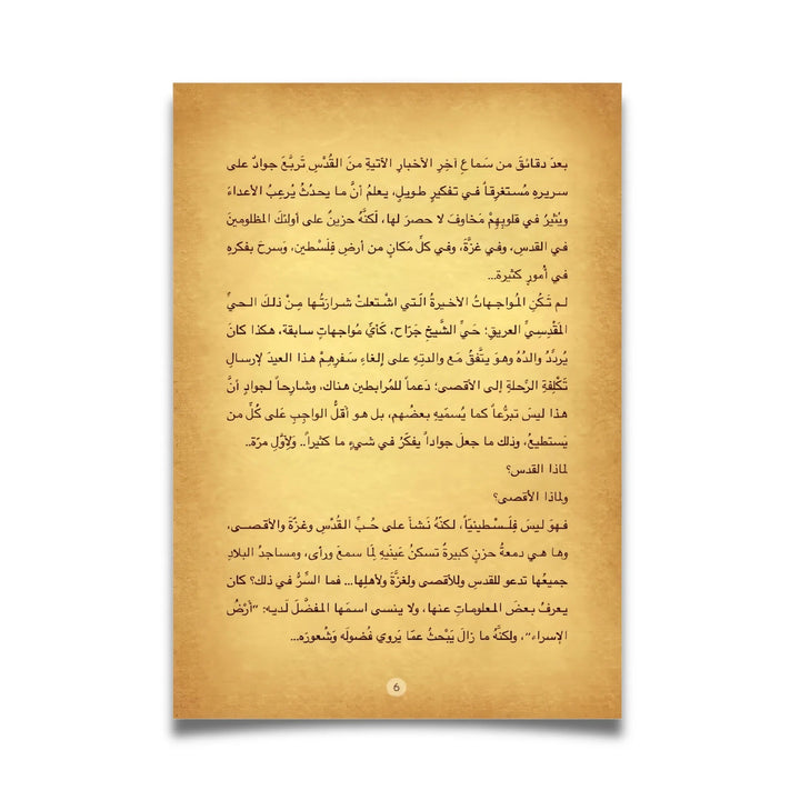 سرّ القدس - Hekaya Bookstore - رؤية للنشر والتوزيع - Hekaya Bookstore - سرّ القدس - 