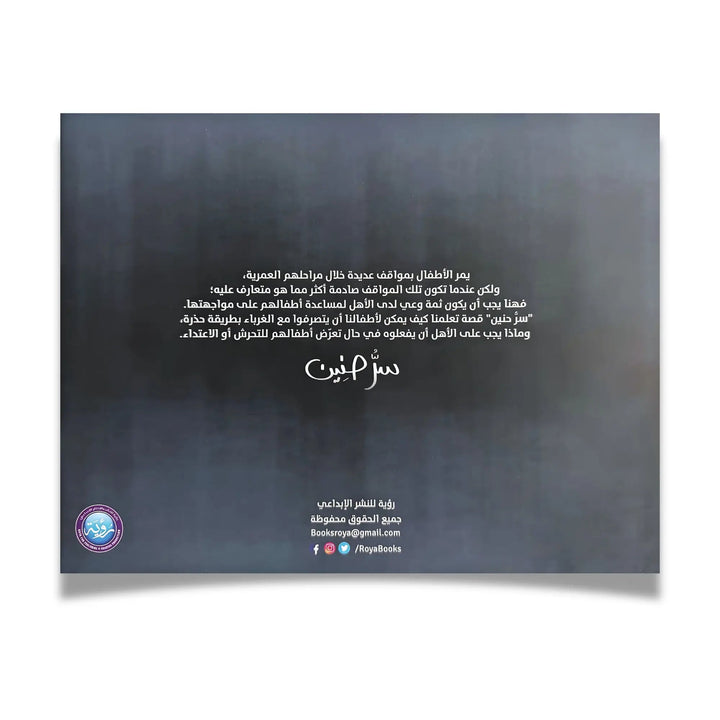 سرُّ حنين - Hekaya Bookstore - رؤية للنشر والتوزيع - Hekaya Bookstore - سرُّ حنين - 