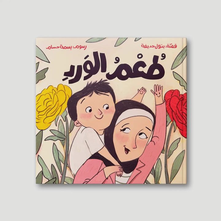 طعم الورد - Hekaya Bookstore - رؤية للنشر والتوزيع - Hekaya Bookstore - طعم الورد - قصص الأطفال