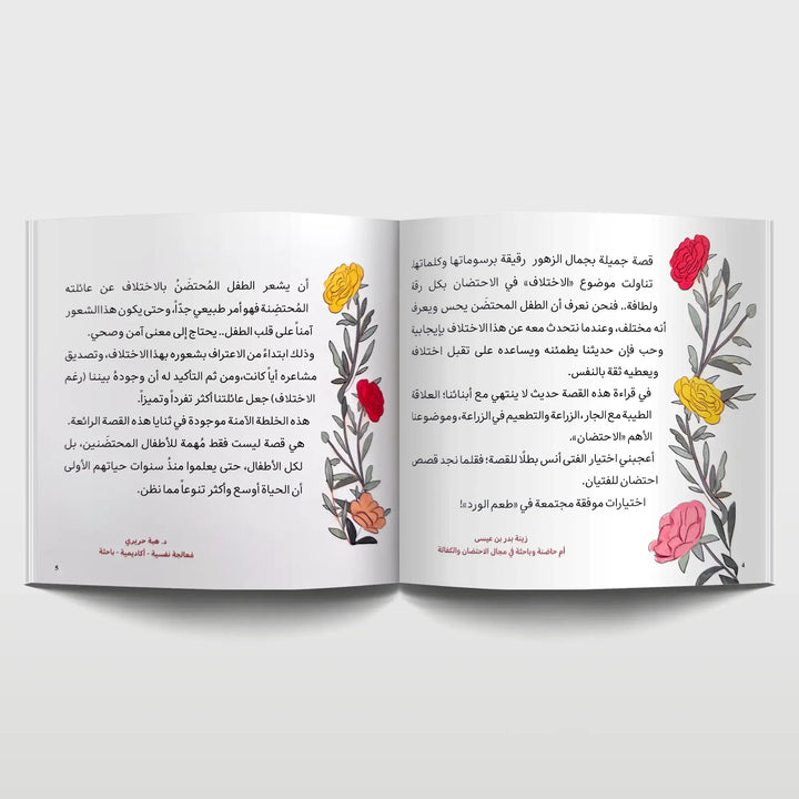 طعم الورد - Hekaya Bookstore - رؤية للنشر والتوزيع - Hekaya Bookstore - طعم الورد - قصص الأطفال