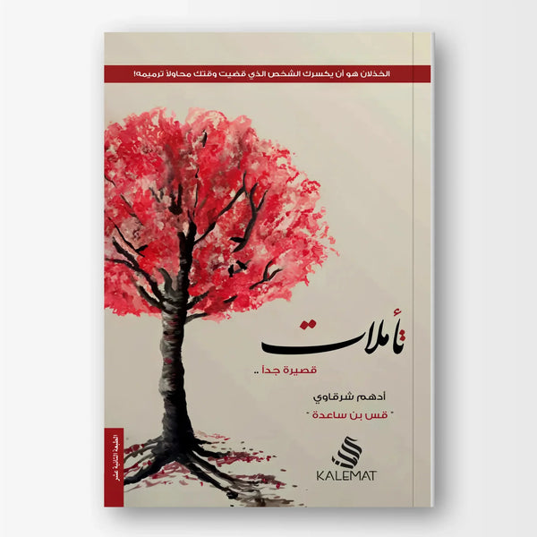 تأملات قصيرة جدا - Hekaya Bookstore - دار كلمات - Hekaya Bookstore - تأملات قصيرة جدا -