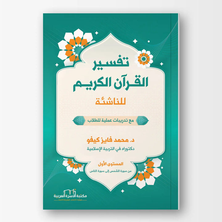 تفسير القرآن الكريم للناشئة - Hekaya Bookstore - مكتبة الأسرة العربية - Hekaya Bookstore - تفسير القرآن الكريم للناشئة - كتب اسلامية للناشئة