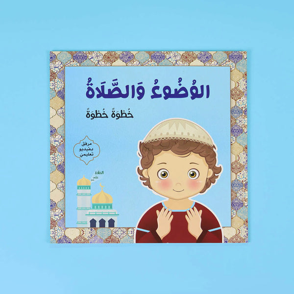 الوضوء والصلاة - خطوة خطوة - للفتيان