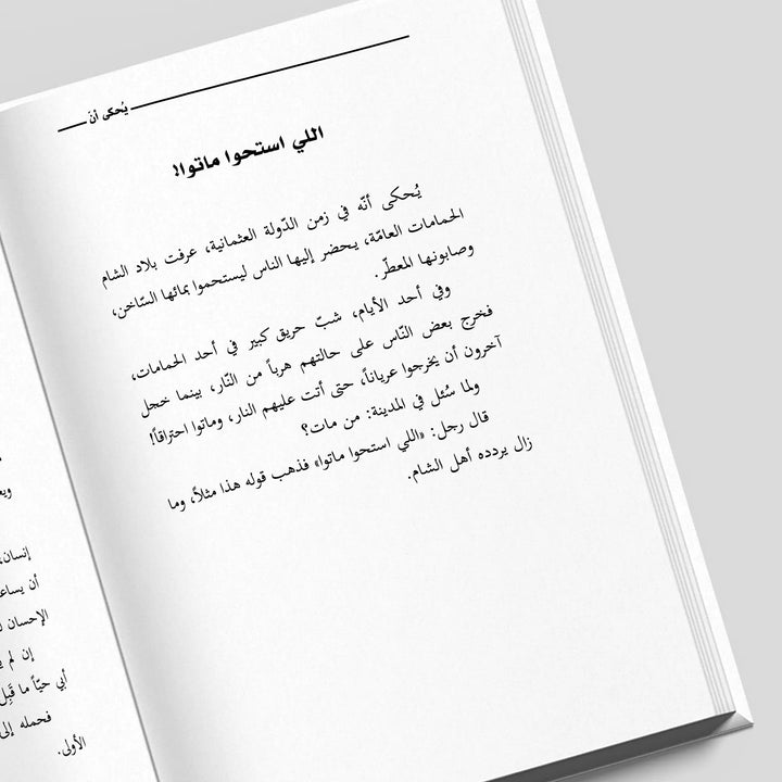 يحكى أن - Hekaya Bookstore - Kalemat - Hekaya Bookstore - يحكى أن - الأدب