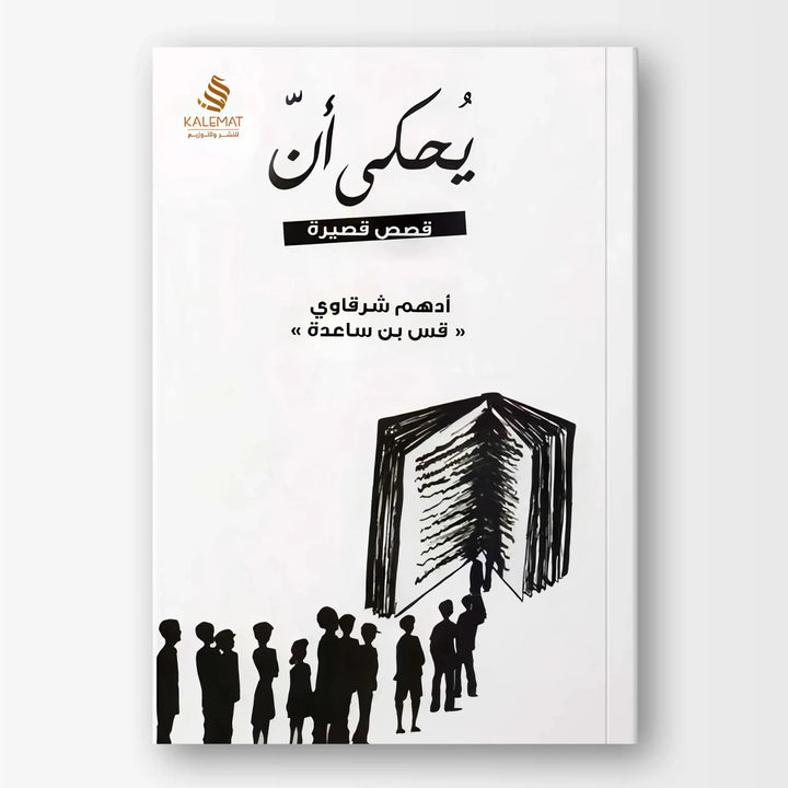 يحكى أن - Hekaya Bookstore - دار كلمات - Hekaya Bookstore - يحكى أن - Hekaya Bookstore - 