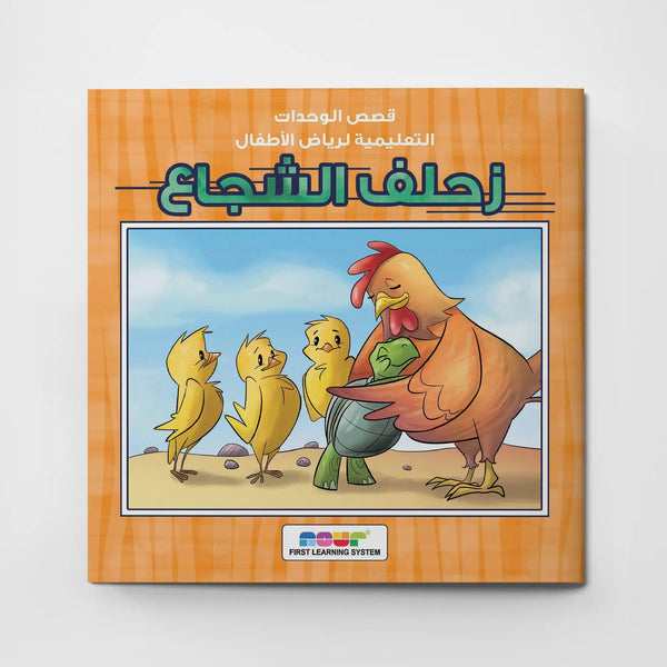زحلف الشجاع - Hekaya Bookstore - دار ربيع للنشر - Hekaya Bookstore - زحلف الشجاع - قصص الاطفال